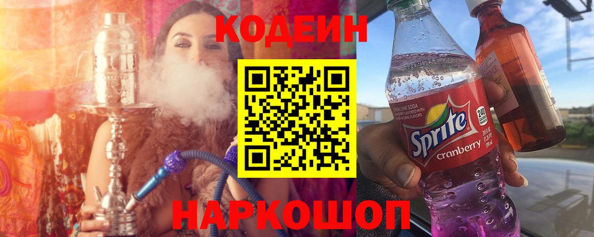 Кодеин напиток Lean (лин)  Кодеин Purple Drank  Вход с VPN  Аргун 